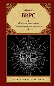 Монах и дочь палача. Паутина на пустом черепе. А. Бирс 978-5-17-148383-8