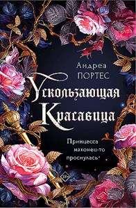 Ускользающая красавица.        А. Портес 978-5-04-195691-2