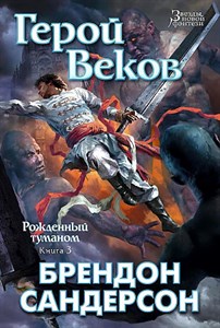 Рожденный туманом. Книга 3. Герой Веков.           Б.  Сандерсон 978-5-389-09943-2