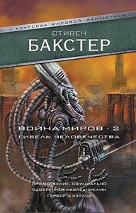 Война миров 2. Гибель человечества.        С. Бакстер 978-5-17-110593-8