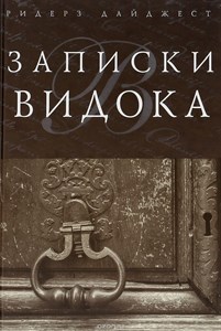 Записки Видока. Эжен-Франсуа Видок 978-5-89355-694-0