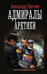 Адмиралы Арктики. А. Плетнев 978-5-17-111124-3