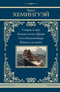 Старик и море. Зеленые холмы Африки. Снега Килиманджаро. Иметь и не иметь. Э. Хемингуэй 978-5-17-164539-7