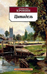 Цитадель. Арчибальд Джозеф Кронин 978-5-389-13889-6