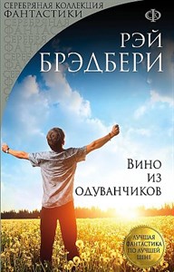 Вино из одуванчиков. Рэй Брэдбери 978-5-04-088561-9