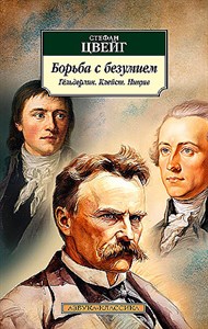 Борьба с безумием. Гёльдерлин. Клейст. Ницше.              С. Цвейг 978-5-389-24092-6