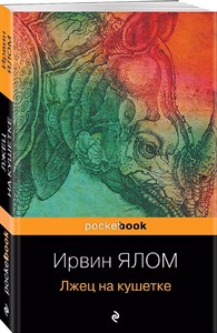 Лжец на кушетке. Ирвин Ялом 978-5-04-185172-9