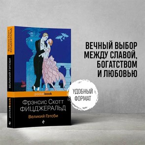 Великий Гэтсби. Фрэнсис Скотт Фицджеральд 978-5-04-100448-4