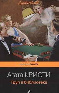 Труп в библиотеке. Агата Кристи 978-5-04-118529-9