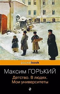 Детство. В людях. Мои университеты. Максим Горький 978-5-04-104604-0