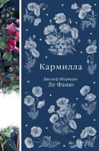 Кармилла. Джозеф Шеридан Ле Фаню 978-5-04-187062-1