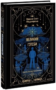 Великий Гэтсби. Френсис Скотт Фицджеральд 978-5-00214-132-6