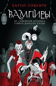 Вампиры. Из семейной хроники графов Дракула-Карди. Б. Олшеври 978-5-04-191976-4