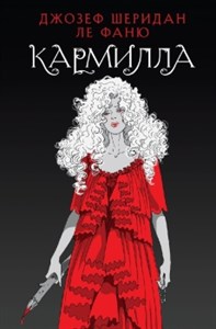 Кармилла. Джозеф Шеридан Ле Фаню 978-5-04-196240-1