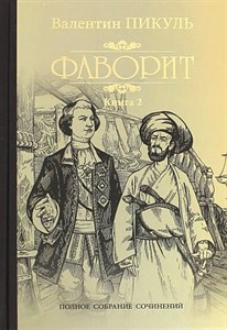 Фаворит. Книга 2. Его Таврида.       В. Пикуль 978-5-4484-3817-2