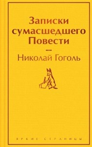 Записки сумасшедшего. Повести. Николай Гоголь 978-5-04-191771-5