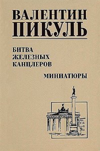 Битва железных канцлеров. Валентин Саввич Пикуль 978-5-4484-4400-5