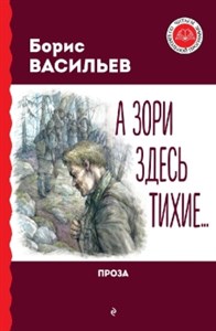 А зори здесь тихие... Б. Васильев 978-5-04-198792-3