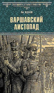 Варшавский листопад. Лев Григорьевич Жданов 978-5-4484-4776-1