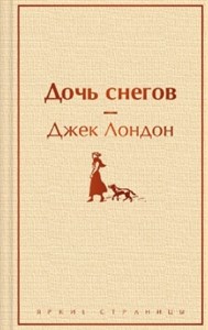 Дочь снегов. Джек Лондон 978-5-04-190977-2