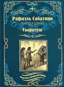 Скарамуш. Рафаэль Сабатини 978-5-4484-3799-1