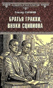 Братья Гракхи, внуки Сципиона. Александр Старшинов 978-5-4484-4526-2