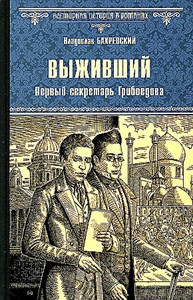 Выживший. Первый секретарь Грибоедова. Владислав Анатольевич Бахревский 978-5-4484-4573-6