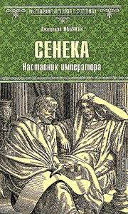 Сенека. Наставник императора. Анатолий Гаврилович Ильяхов 978-5-4484-4775-4