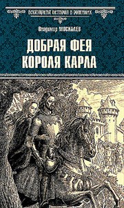 Добрая фея короля Карла. Владимир Васильевич Москалев 978-5-4484-4565-1