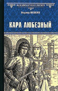 Карл Любезный. Владимир Васильевич Москалев 978-5-4484-4722-8