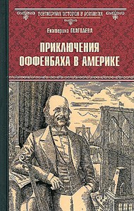 Приключения Оффенбаха в Америке. Екатерина Глаголева 978-5-4484-4631-3