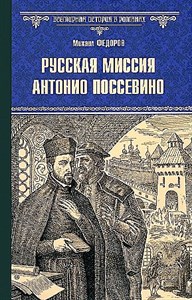 Русская миссия Антонио Поссевино. Михаил Юрьевич Федоров 978-5-4484-4527-9