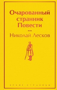 Очарованный странник. Повести. Н. Лесков 978-5-04-154547-5