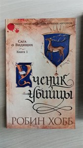 Ученик убийцы. Книга 1. Сага о Видящих. Робин Хобб 978-5-389-23453-6