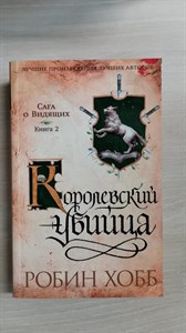 Королевский убийца. Книга 2. Сага о Видящих. Робин Хобб 978-5-389-23454-3