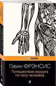 Путешествие хирурга по телу человека. Гэвин Френсис 978-5-04-185162-0