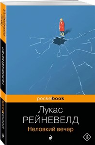 Неловкий вечер. Лукас Рейневелд 978-5-04-193594-8