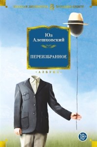 Переизбранное. Ю. Алешковский 978-5-389-21259-6