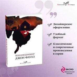 Коллекционер. Джон Фаулз 978-5-04-103959-2