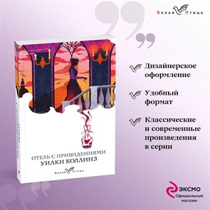 Отель с привидениями. Уильям Уилки Коллинз 978-5-04-168972-8