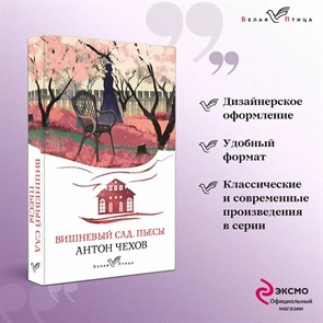 Вишневый сад. Пьесы. Антон Павлович Чехов 978-5-04-161496-6