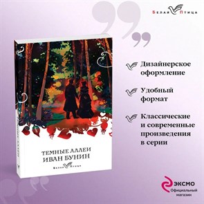 Темные аллеи. Иван Алексеевич Бунин 978-5-04-113340-5