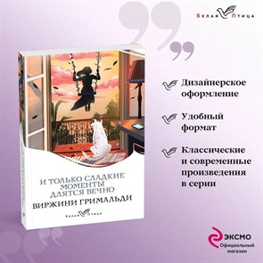 И только сладкие моменты длятся вечно. Виржини Гримальди 978-5-04-189218-0