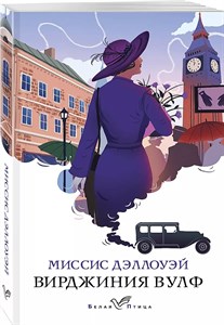 Миссис Дэллоуэй. Вирджиния Вулф 978-5-04-161782-0