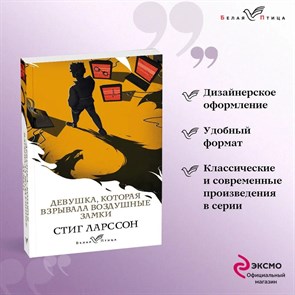 Девушка, которая взрывала воздушные замки. Стиг Ларссон 978-5-04-159271-4