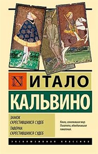 Замок скрестившихся судеб,таверна скрестившихся судеб. И.Кальвино 978-5-17-133302-7