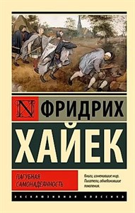 Пагубная самонадеянность. Ф.Хайек 978-5-17-154664-9