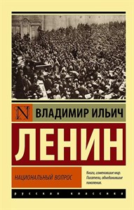 Национальный вопрос. В.И.Ленин 978-5-17-154130-9