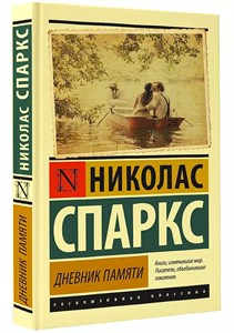 Дневник памяти. Николас Спаркс 978-5-17-093757-8