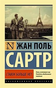 Ставок больше нет. Ж.П.Сартр 978-5-17-119359-1